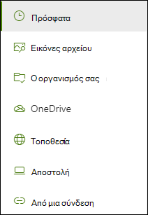 Μια λίστα με τις διαθέσιμες θέσεις κατά την προσθήκη μιας σύνδεσης.