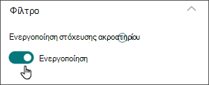 Εικόνα του παραθύρου επεξεργασίας με το κουμπί εναλλαγής για ενεργοποίηση της στόχευσης ακροατηρίου στη θέση ενεργοποίησης