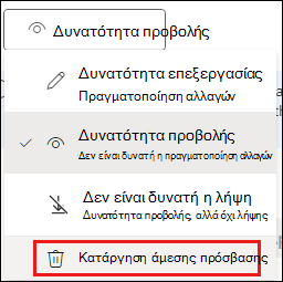 Στιγμιότυπο οθόνης δικαιωμάτων κοινής χρήσης με επισημασμένη την κατάργηση της άμεσης πρόσβασης.