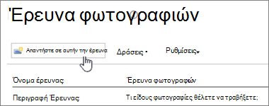 Στιγμιότυπο οθόνης της σελίδας έρευνας με επισημασμένη την επιλογή 