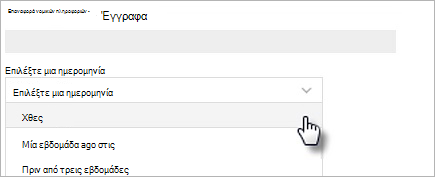 Εικόνα που εμφανίζει την επιλογή 