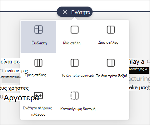Εργαλειοθήκη νέας ενότητας με ευέλικτη ενότητα
