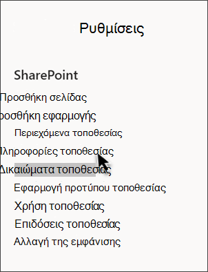 Στιγμιότυπο οθόνης των ρυθμίσεων του SharePoint με επιλεγμένο το στοιχείο 