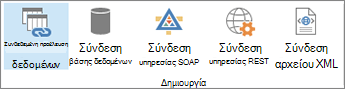 Νέα κουμπιά επιλογής σύνδεσης δεδομένων