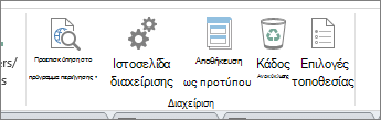 Κουμπιά διαχείρισης τοποθεσίας