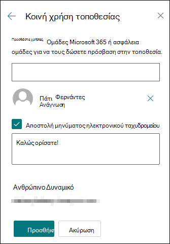 Προεπισκόπηση του πίνακα δικαιωμάτων τοποθεσίας κοινής χρήσης