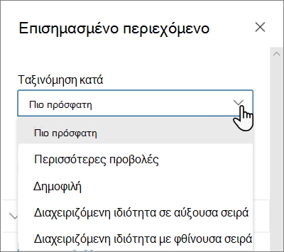 Οι επιλογές ταξινόμησης κατά για το τμήμα Web επισημασμένου περιεχομένου στη σύγχρονη εμπειρία του SharePoint