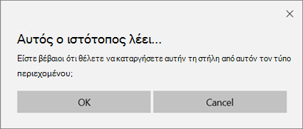Ερώτηση επιβεβαίωσης του SharePoint κατά την κατάργηση μιας στήλης από έναν τύπο περιεχομένου λίστας ή βιβλιοθήκης