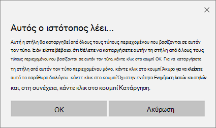 Ερώτηση επιβεβαίωσης του SharePoint κατά την κατάργηση μιας στήλης από έναν τύπο περιεχομένου τοποθεσίας για όλους τους τύπους περιεχομένου που βασίζονται σε αυτόν τον τύπο