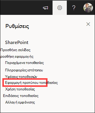 Ρυθμίσεις με επισημασμένη την επιλογή 
