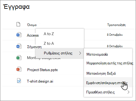 Οι ρυθμίσεις > στήλης Επιλογή εμφάνισης/απόκρυψης στηλών όταν μια επικεφαλίδα στήλης είναι επιλεγμένη σε μια σύγχρονη λίστα ή βιβλιοθήκη SharePoint