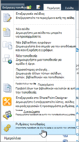Ρυθμίσεις τοποθεσίας στο μενού 