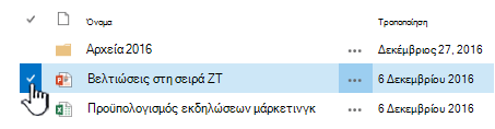 Επιλέξτε ένα αρχείο κάνοντας κλικ στο σημάδι ελέγχου στα αριστερά του ονόματος