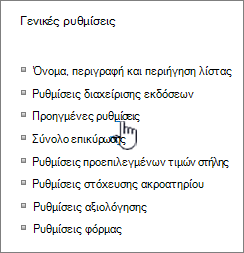Κάντε κλικ στις ρυθμίσεις για προχωρημένους από το παράθυρο ρυθμίσεων