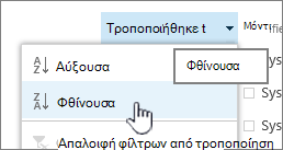 Αναπτυσσόμενο μενού ταξινόμησης σε μια κεφαλίδα στήλης