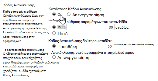 Ενότητα ρυθμίσεων ανακύκλωσης της σελίδας γενικών ρυθμίσεων της εφαρμογής Web