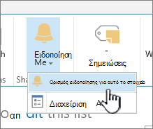 Ορισμός ειδοποίησης στο SharePoint 2016 για στοιχείο με επιλεγμένο στοιχείο