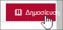 Κάντε κλικ στην επιλογή 