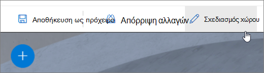 Περιβάλλον εργασίας χρήστη σχεδίασης χώρων