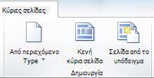 Προσθήκη σελίδων στο SharePoint Designer 2010
