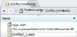 Προσθήκη σελίδων στο SharePoint Designer 2010