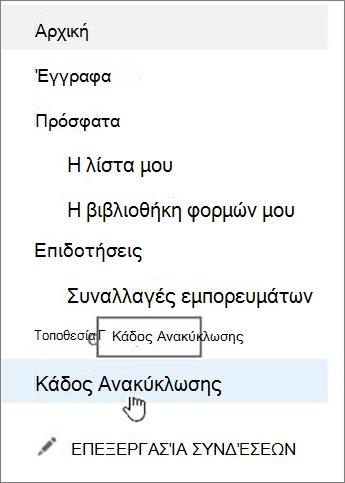 Επιλογή Κάδου Ανακύκλωσης στην αριστερή περιήγηση.