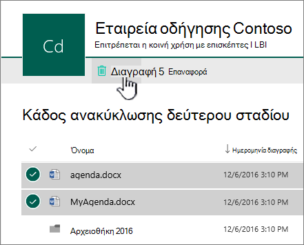 Ανακύκλωση 2ου επιπέδου του SharePoint Online με επισήμανση στο κουμπί διαγραφής