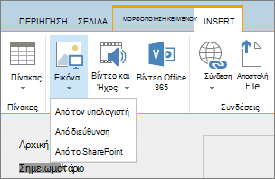 Στιγμιότυπο οθόνης της κορδέλας του Sharepoint Online. Επιλέξτε την καρτέλα 