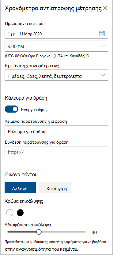 Ρυθμίσεις χρονομέτρου αντίστροφης μέτρησης