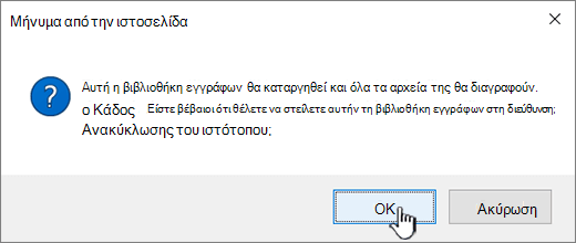 Παράθυρο διαλόγου επιβεβαίωσης κατά τη διαγραφή μιας βιβλιοθήκης