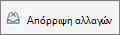 Απόρριψη αλλαγών