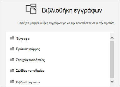 Επιλογή μιας βιβλιοθήκης εγγράφων για τοποθέτηση σε μια σελίδα