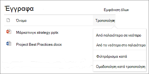 Τμήμα Web βιβλιοθήκης εγγράφων που εμφανίζει το μενού ταξινόμησης, φίλτρου και ομάδας
