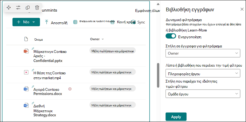 Βιβλιοθήκη εγγράφων με ανοιχτό τμήμα παραθύρου για επιλογές δυναμικού φιλτραρίσματος