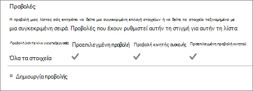 Ενότητα προβολής λίστας στις ρυθμίσεις λίστας