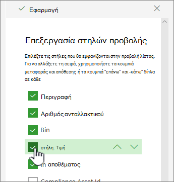 Επιλέξτε ή καταργήστε την επιλογή στηλών για εμφάνιση ή απόκρυψη