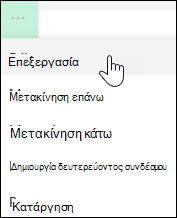 Επεξεργασία σύνδεσης στο αριστερό μενού