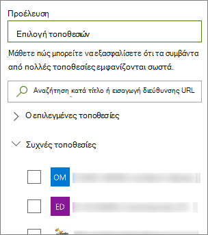 Επιλογή προέλευσης συμβάντων