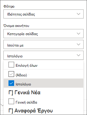 Ορισμός φίλτρου για ιστολόγια στο παράθυρο Τμήματος Web Ειδήσεις