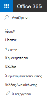 Αριστερό παράθυρο περιήγησης του SharePoint