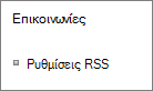 Ρυθμίσεις λιστών επικοινωνιών (RSS)
