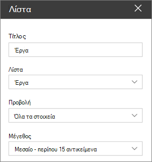 Ρυθμίσεις τμήματος Web λίστας