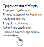 Εμφάνιση και αίσθηση ρυθμίσεων με επιλεγμένο το στοιχείο 