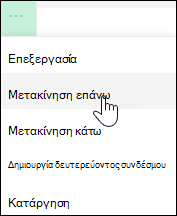 Μετακίνηση σύνδεσης προς τα επάνω ή προς τα κάτω στο αριστερό μενού