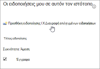Διαχείριση ειδοποιήσεων με επισημασμένη τη Διαγραφή επιλεγμένων ειδοποιήσεων
