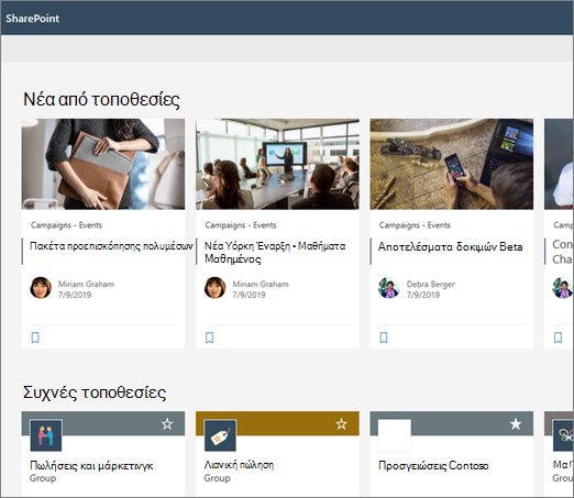 Ειδήσεις στην αρχική σελίδα του SharePoint