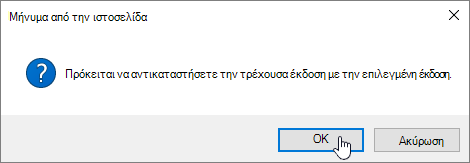 Παράθυρο διαλόγου επιβεβαίωσης επαναφοράς έκδοσης με επιλεγμένο το κουμπί OK