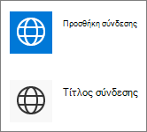 Συμπαγής προβολή Γρήγορων συνδέσεων