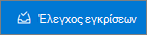 Κουμπί αναθεώρησης εγκρίσεων