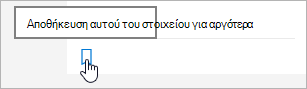 Κάντε κλικ στο εικονίδιο για να το αποθηκεύσετε αργότερα
